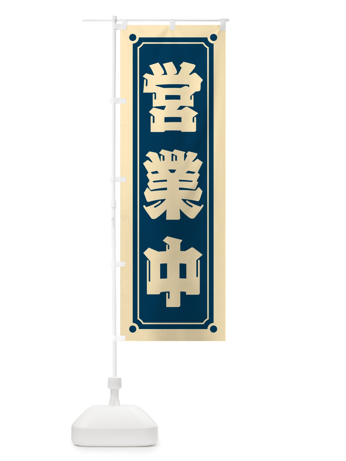 のぼり 営業中 のぼり旗 HEPE(デザイン【A】)