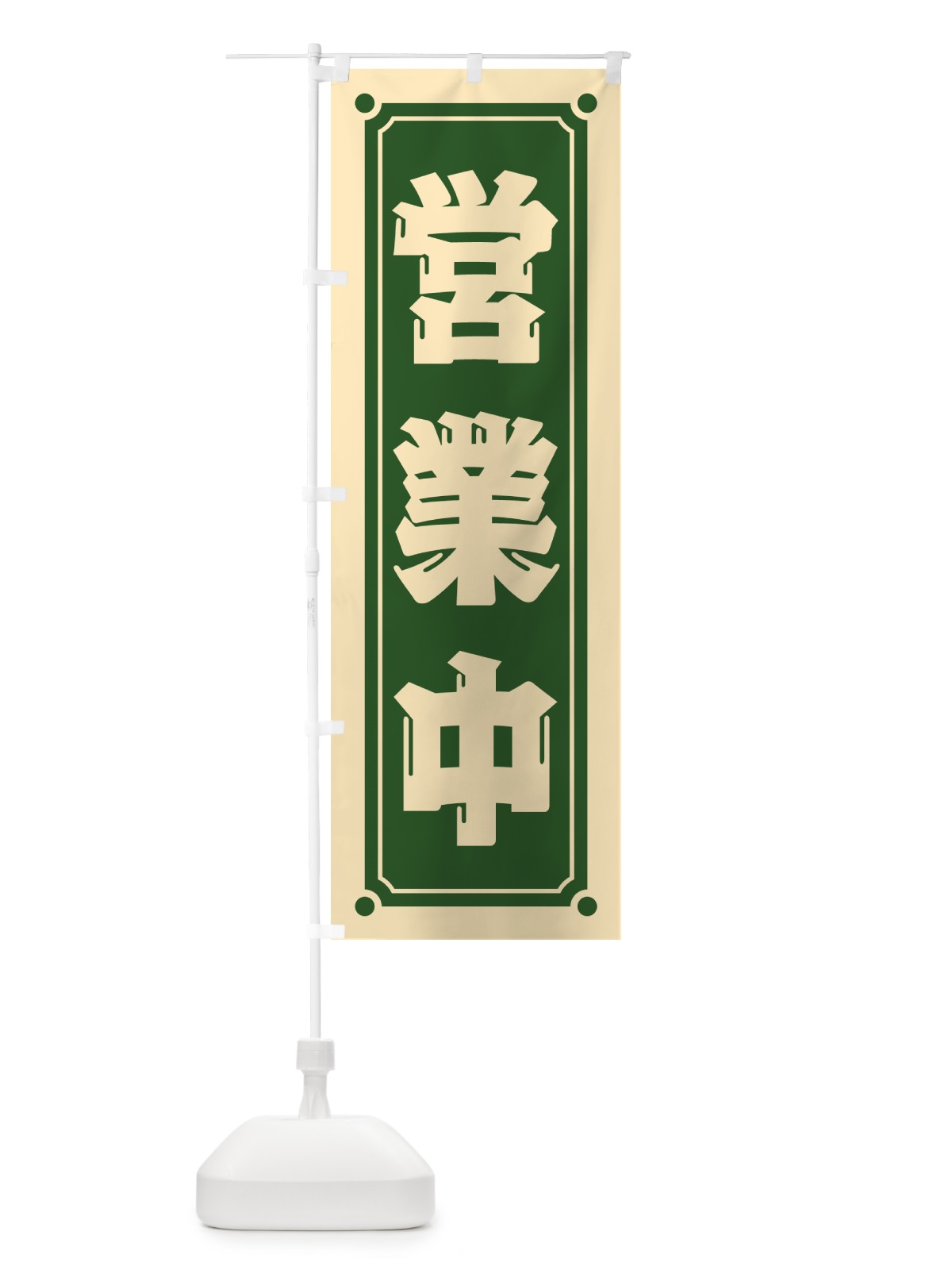 のぼり 営業中 のぼり旗 HEPE(デザイン【C】)