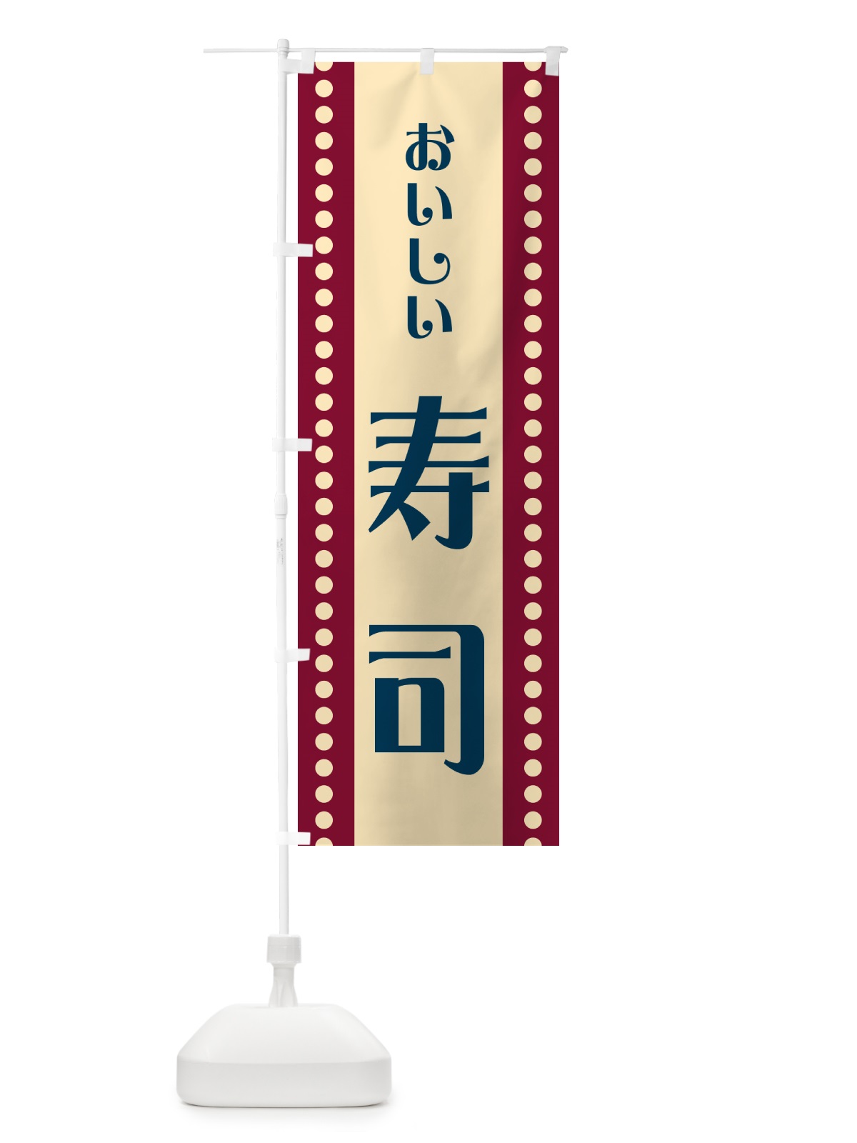 のぼり 寿司 のぼり旗 HEPJ(デザイン【B】)