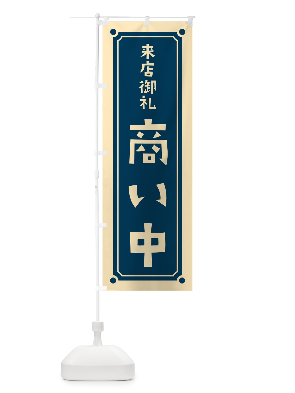 のぼり 商い中 のぼり旗 HEPK(デザイン【A】)