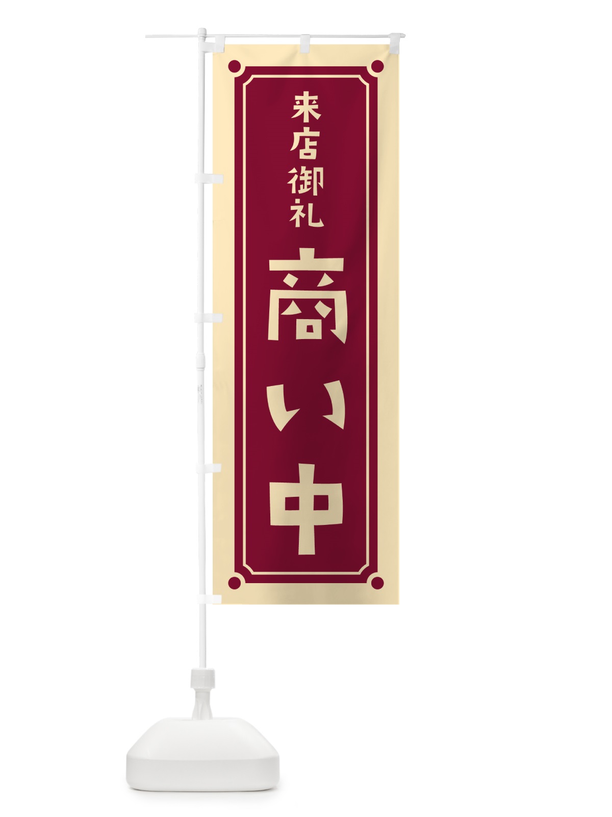 のぼり 商い中 のぼり旗 HEPK(デザイン【B】)