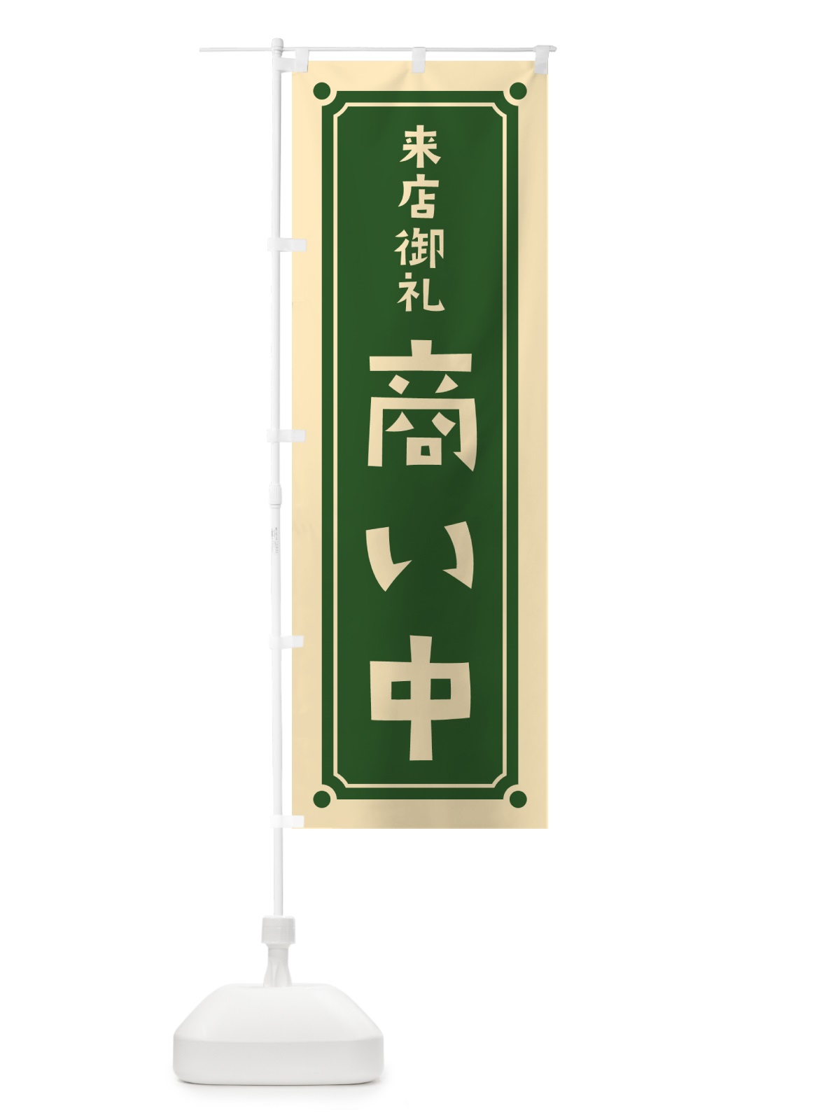 のぼり 商い中 のぼり旗 HEPK(デザイン【C】)