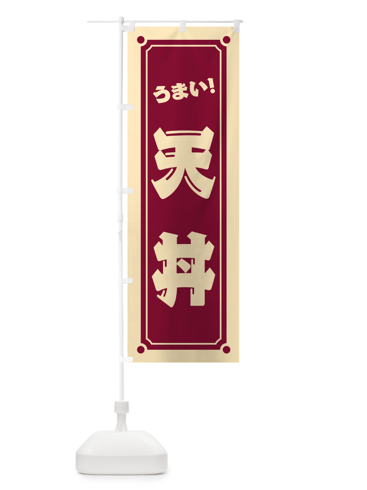 のぼり 天丼 のぼり旗 HEPN(デザイン【A】)