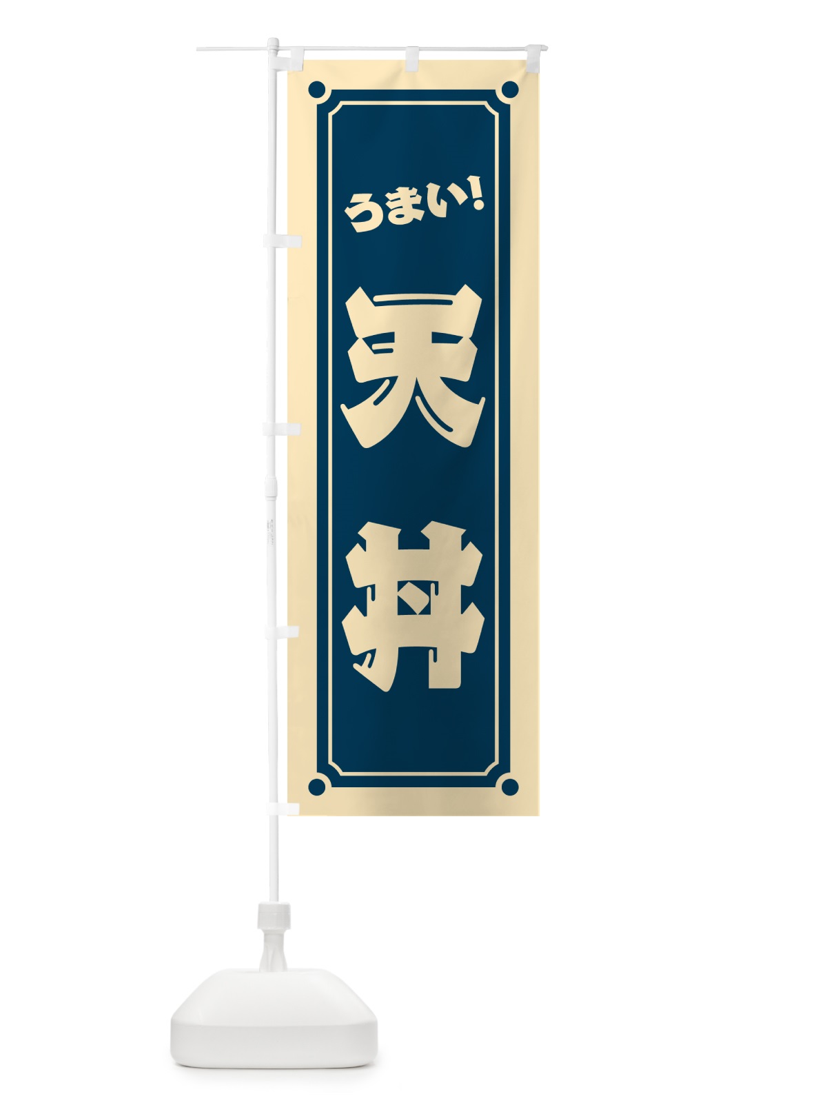 のぼり 天丼 のぼり旗 HEPN(デザイン【B】)