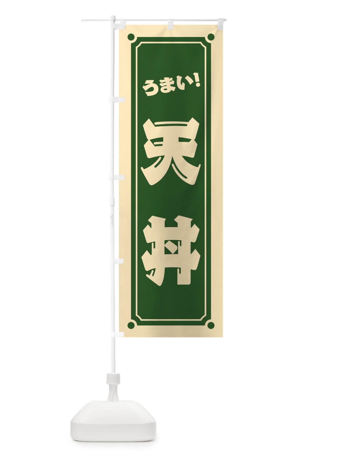 のぼり 天丼 のぼり旗 HEPN(デザイン【C】)