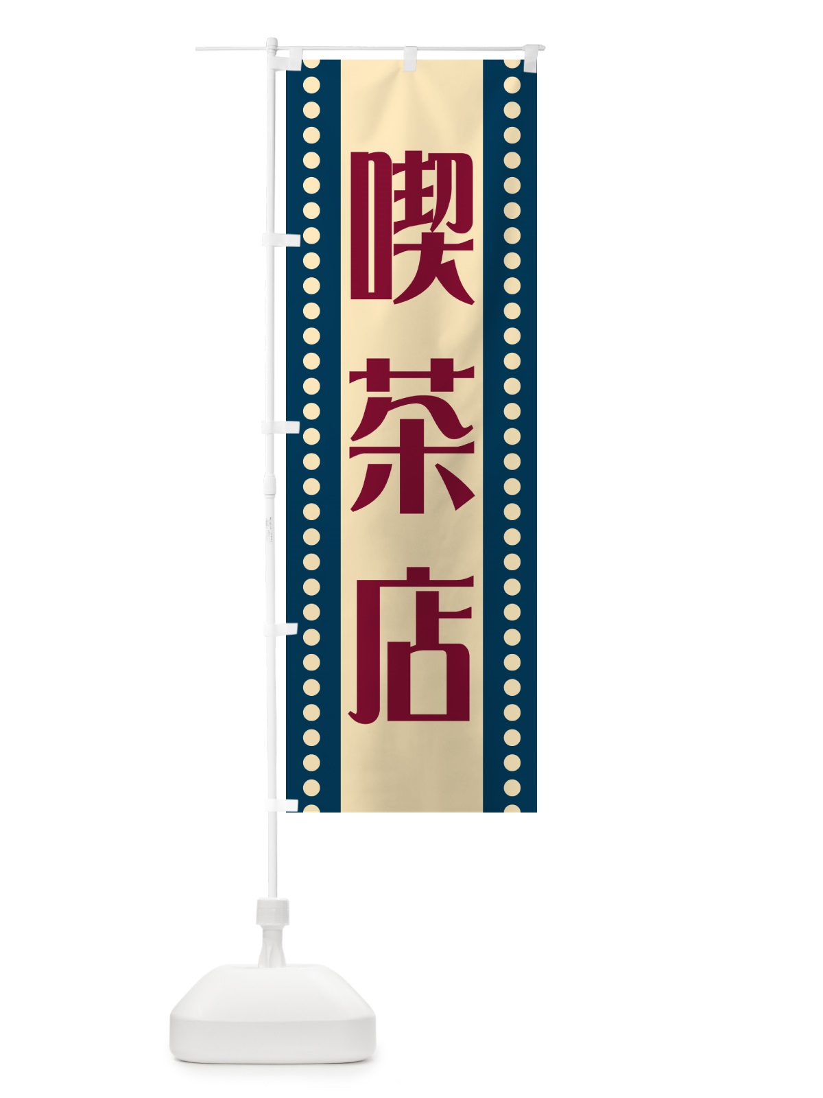 のぼり 喫茶店 のぼり旗 HEPT(デザイン【A】)