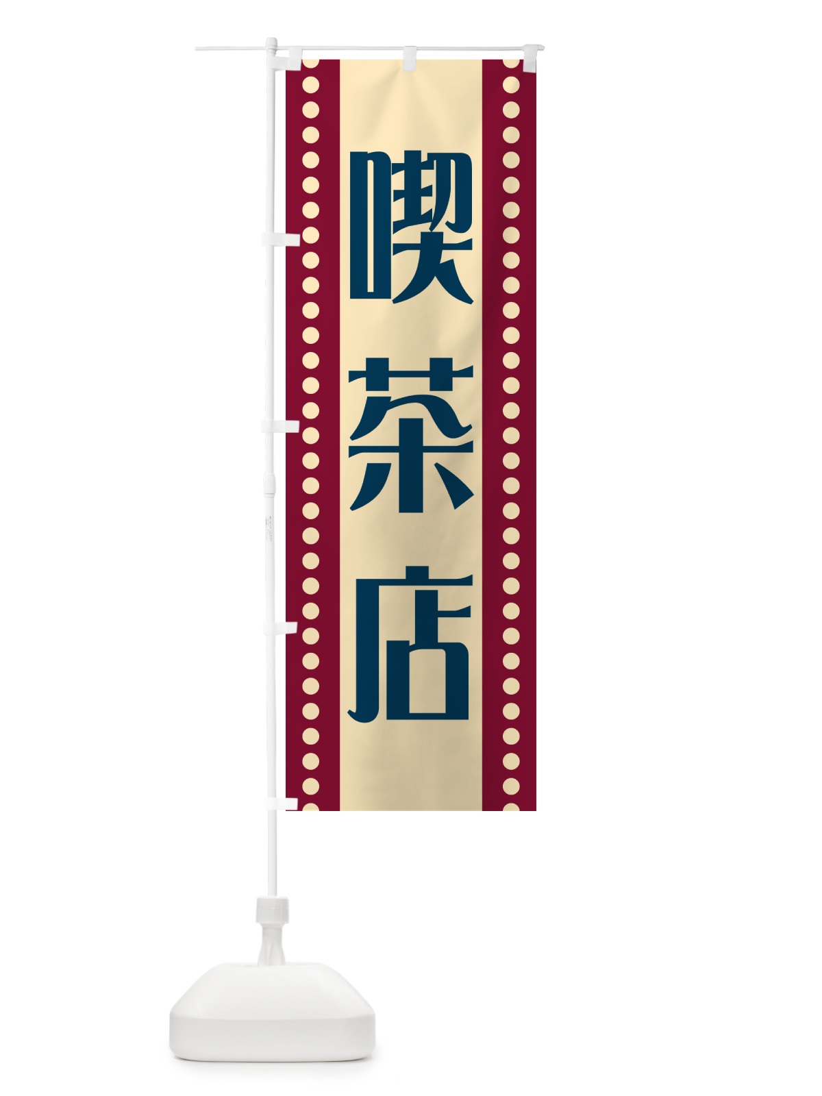 のぼり 喫茶店 のぼり旗 HEPT(デザイン【B】)