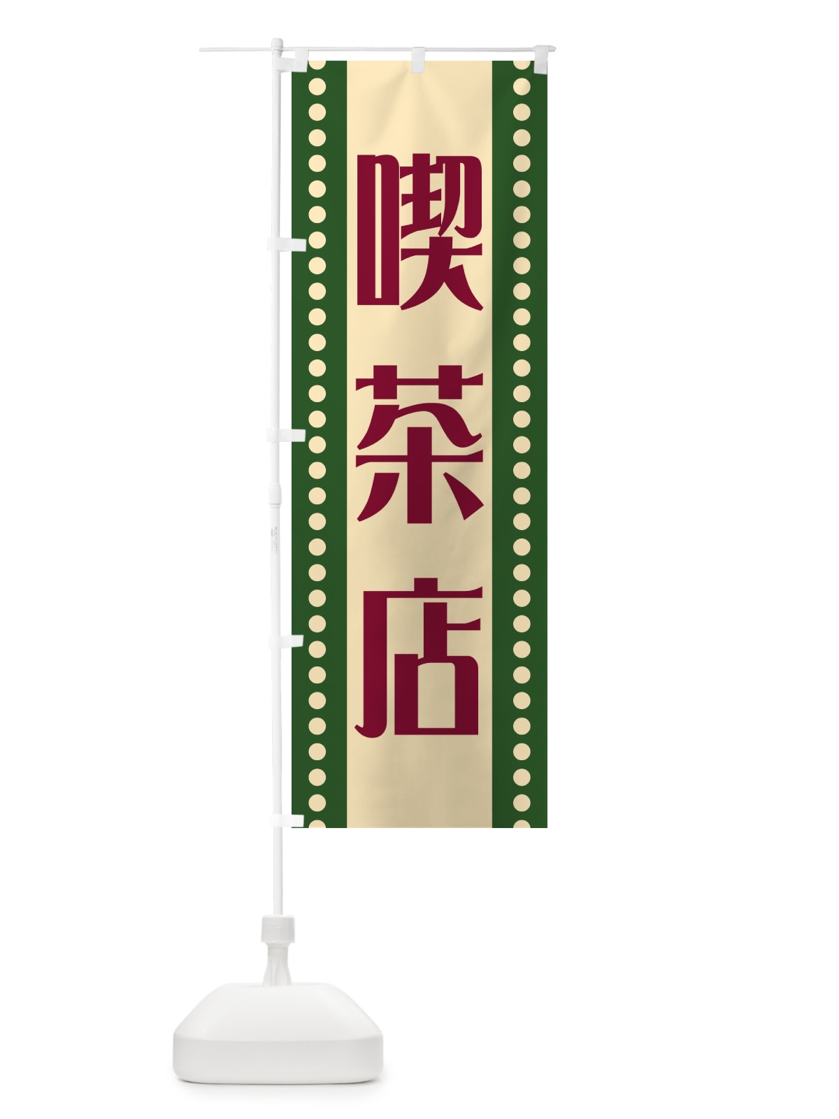 のぼり 喫茶店 のぼり旗 HEPT(デザイン【C】)
