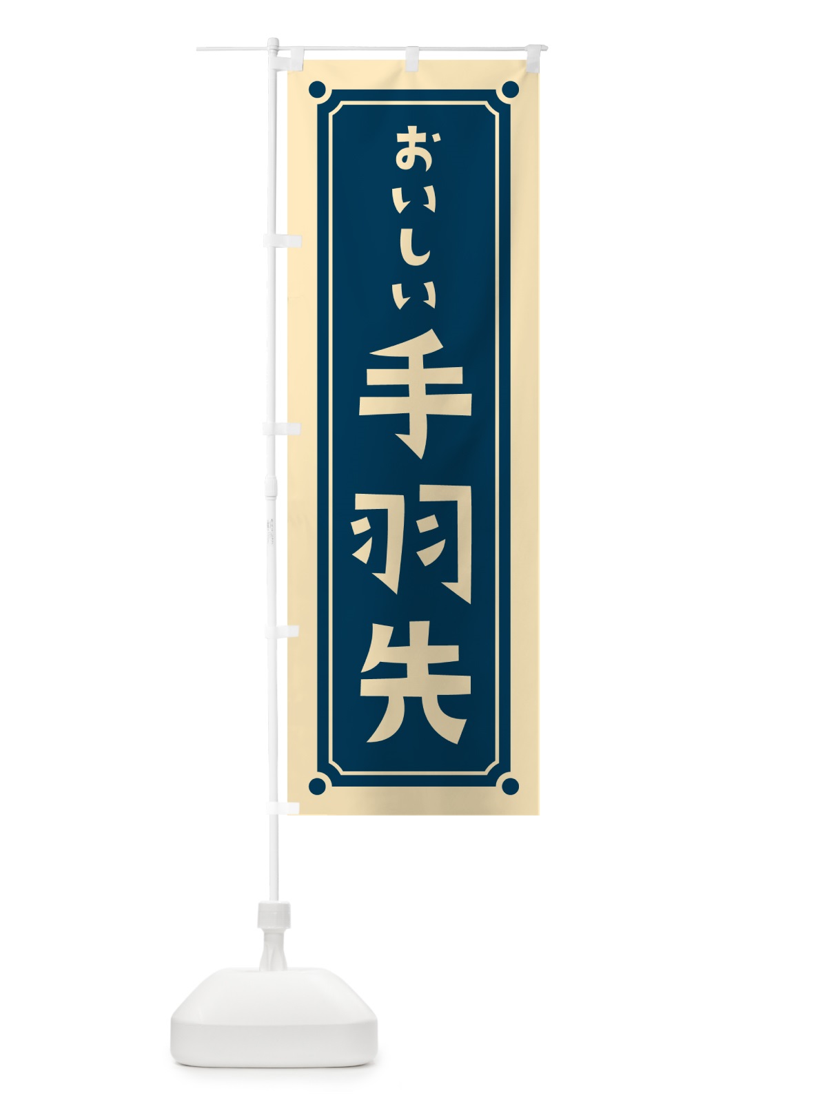 のぼり 手羽先 のぼり旗 HER0(デザイン【A】)