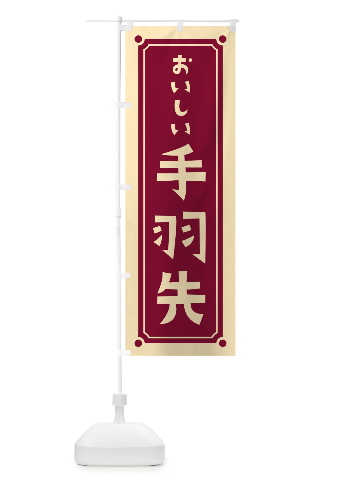 のぼり 手羽先 のぼり旗 HER0(デザイン【B】)