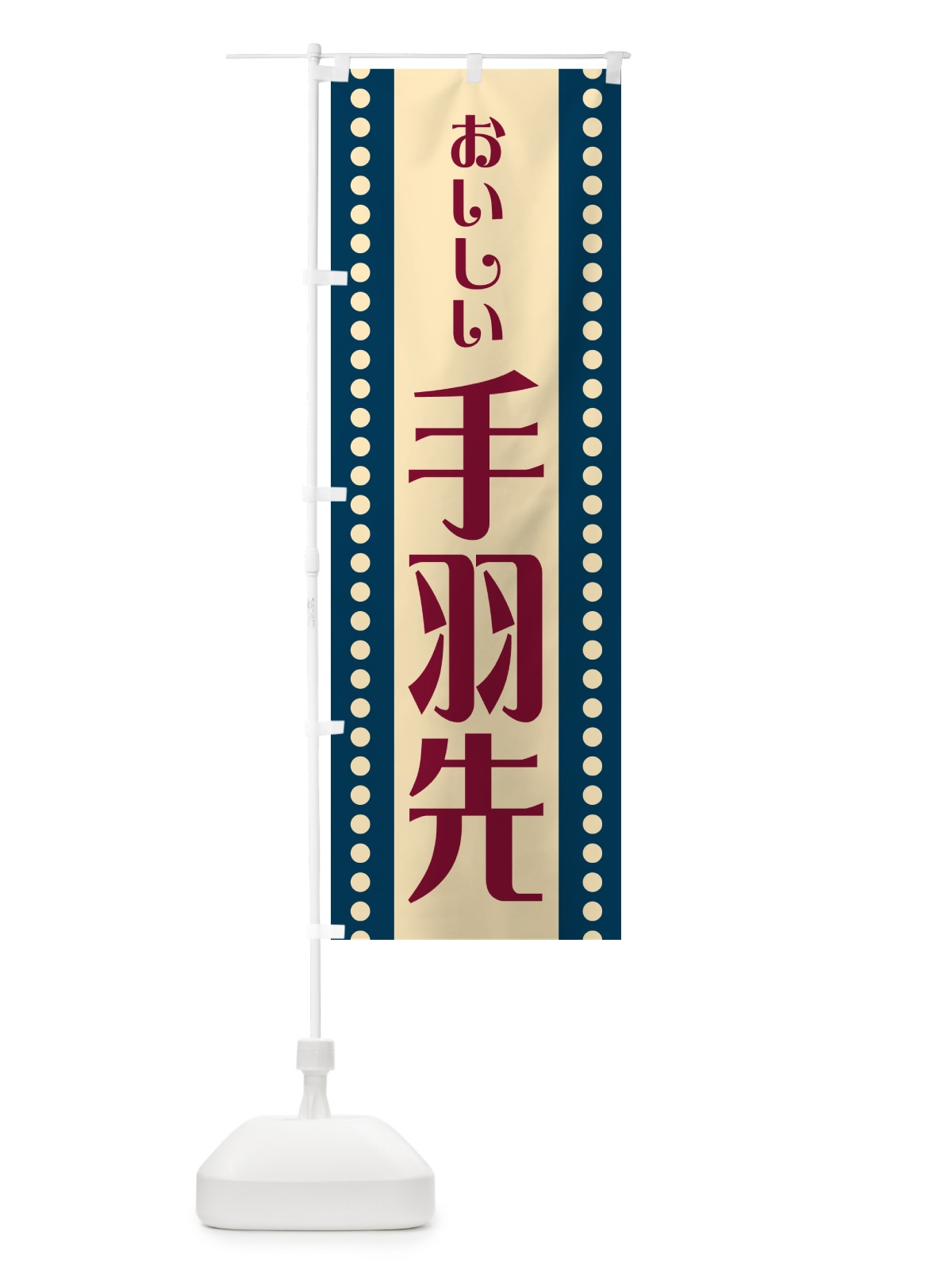 のぼり 手羽先 のぼり旗 HER1(デザイン【A】)