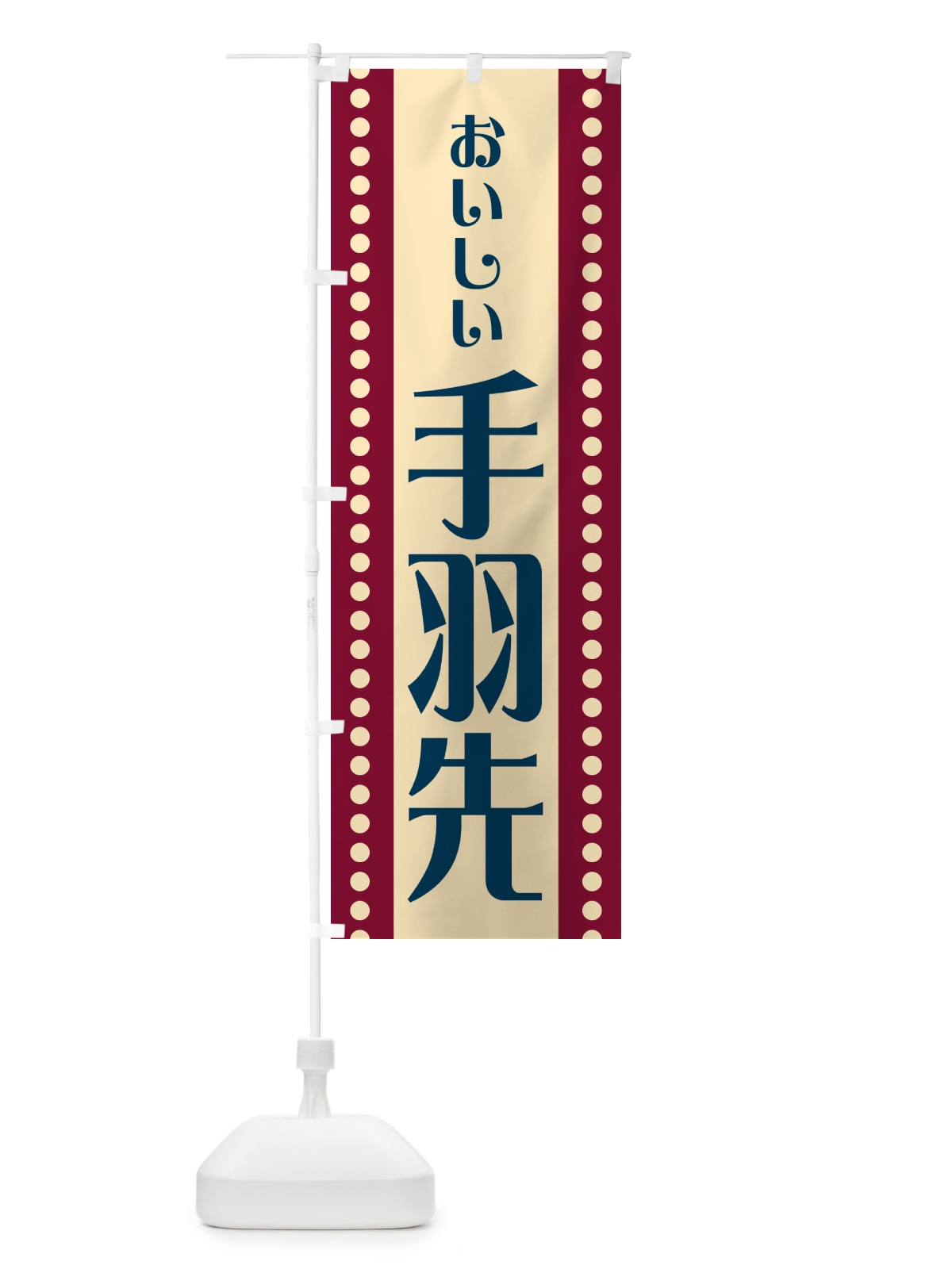 のぼり 手羽先 のぼり旗 HER1(デザイン【B】)