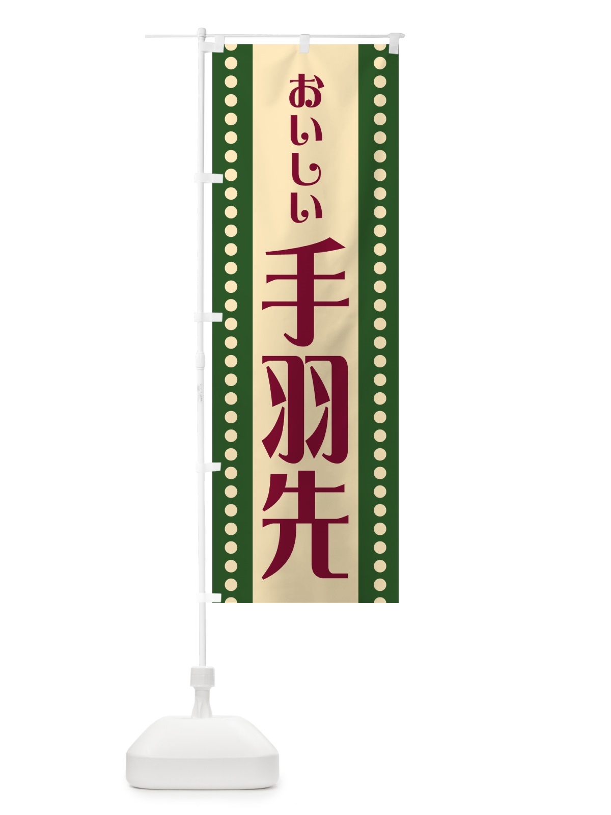 のぼり 手羽先 のぼり旗 HER1(デザイン【C】)