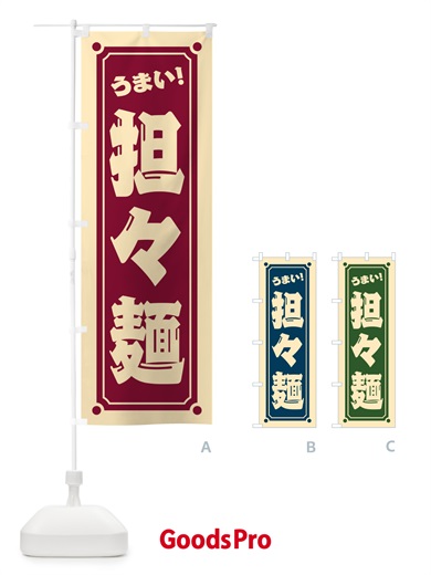 のぼり 担々麺 のぼり旗 HER2