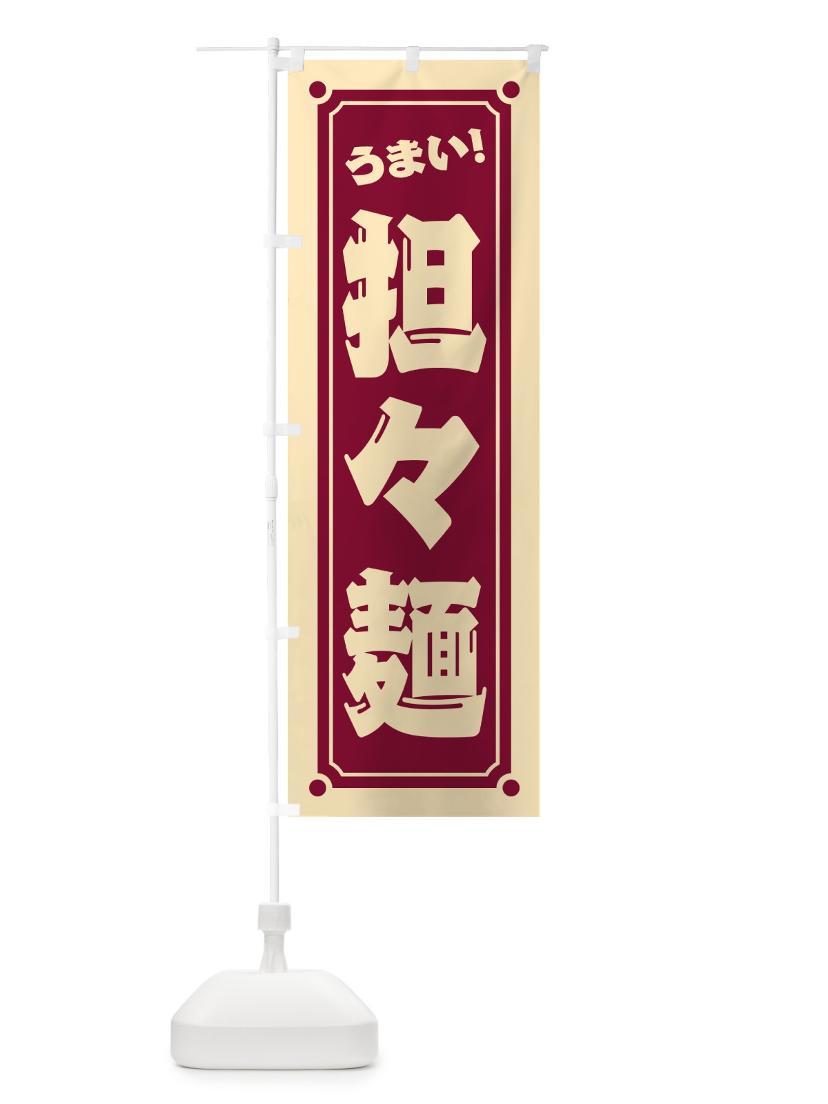 のぼり 担々麺 のぼり旗 HER2(デザイン【A】)