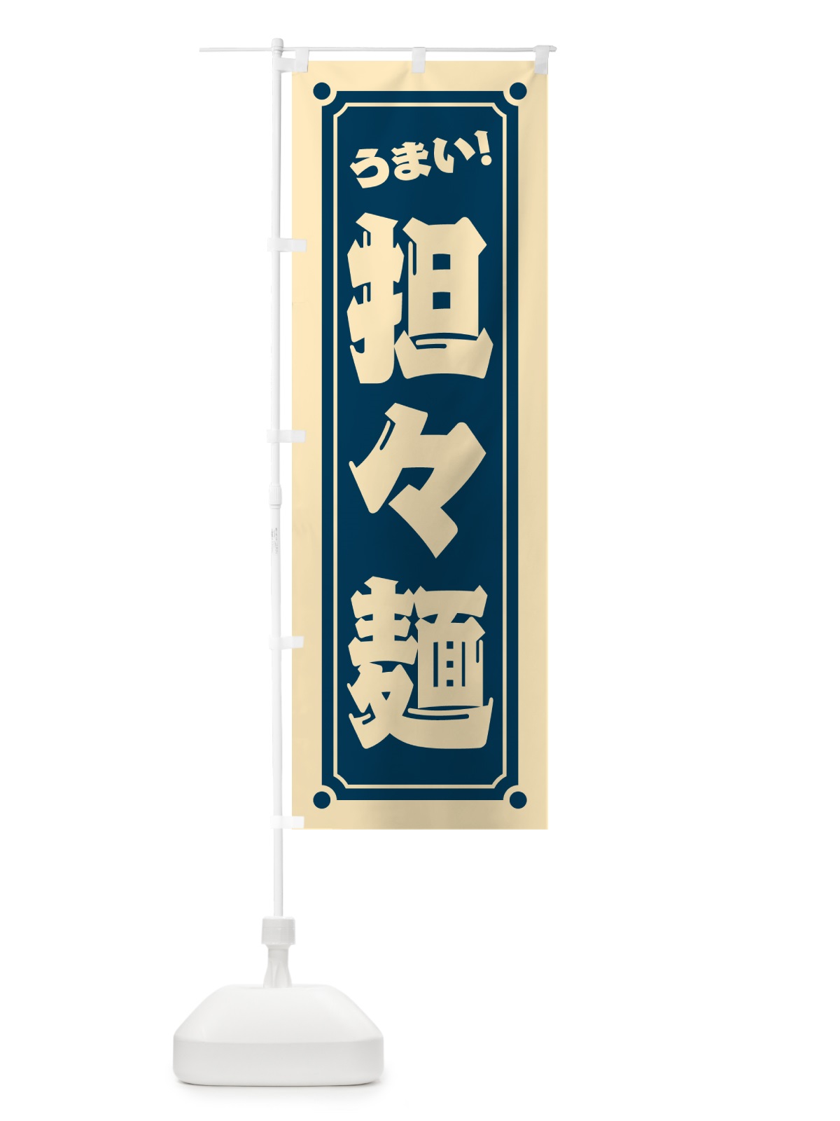 のぼり 担々麺 のぼり旗 HER2(デザイン【B】)