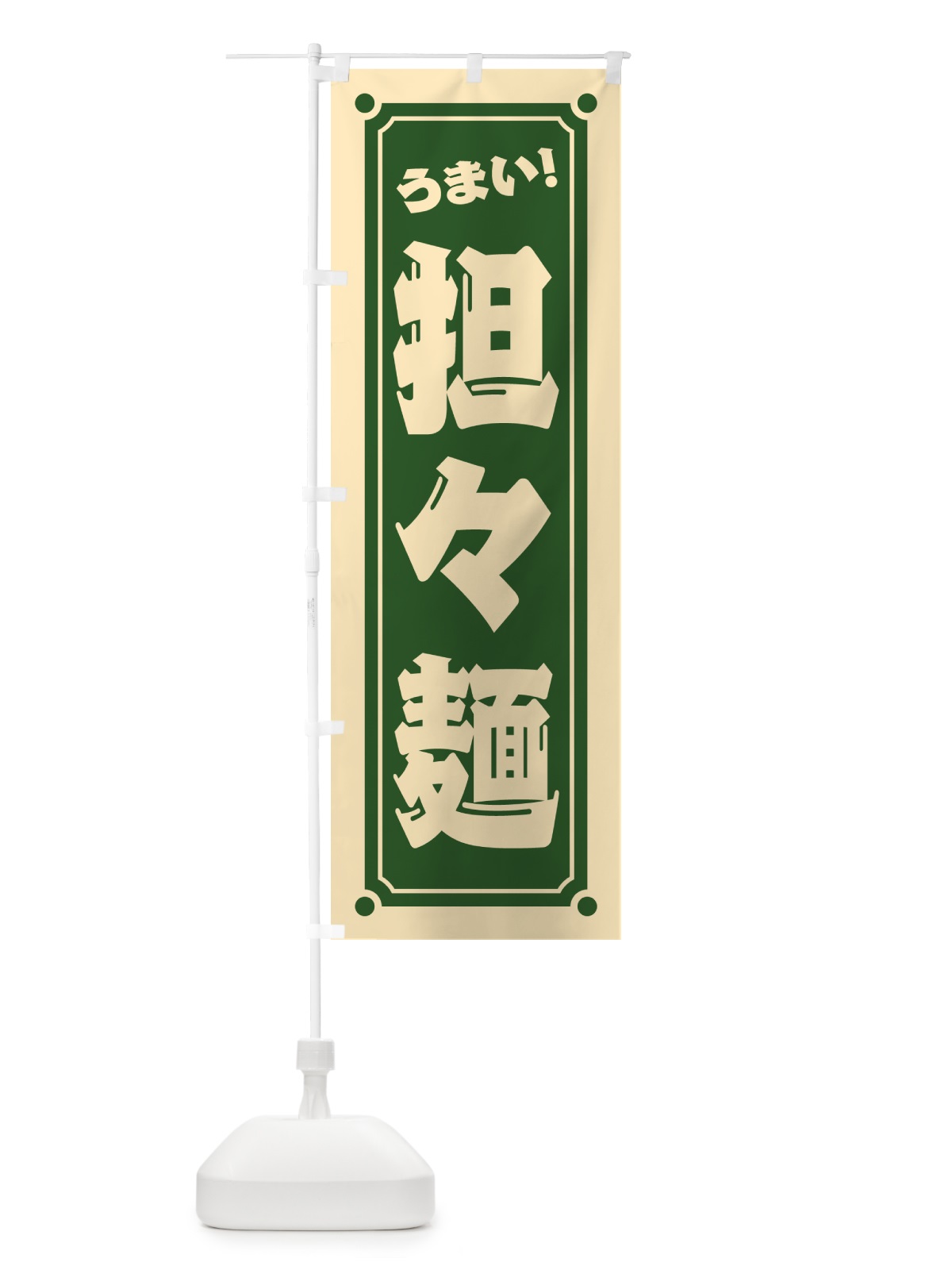 のぼり 担々麺 のぼり旗 HER2(デザイン【C】)