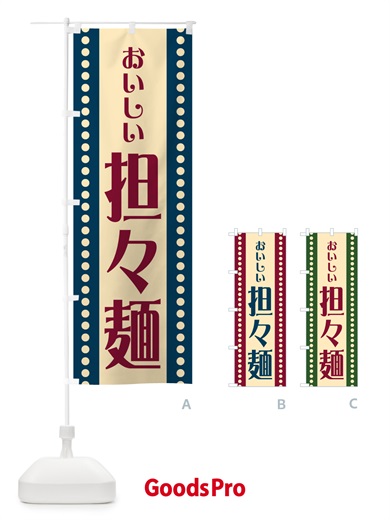 のぼり 担々麺 のぼり旗 HER7