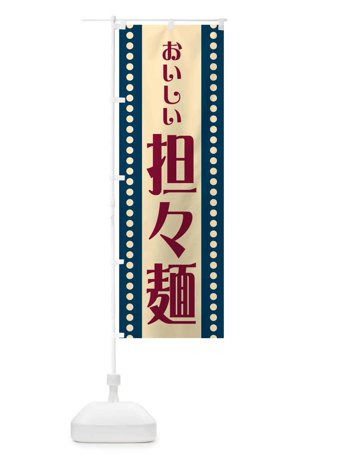 のぼり 担々麺 のぼり旗 HER7(デザイン【A】)