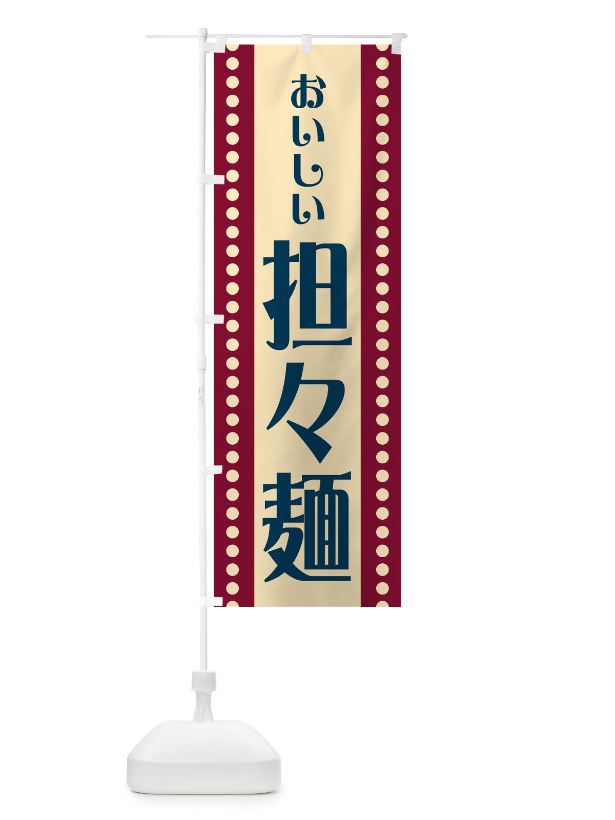 のぼり 担々麺 のぼり旗 HER7(デザイン【B】)