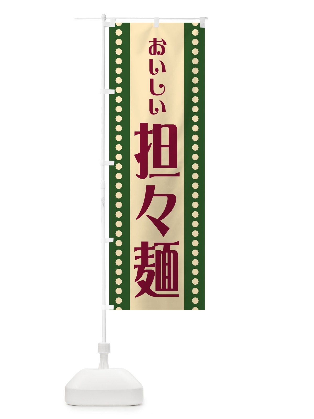 のぼり 担々麺 のぼり旗 HER7(デザイン【C】)