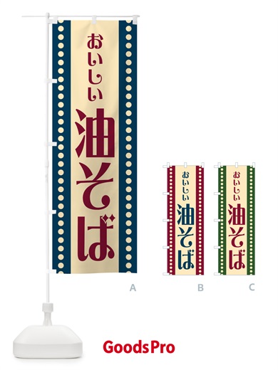 のぼり 油そば のぼり旗 HER9