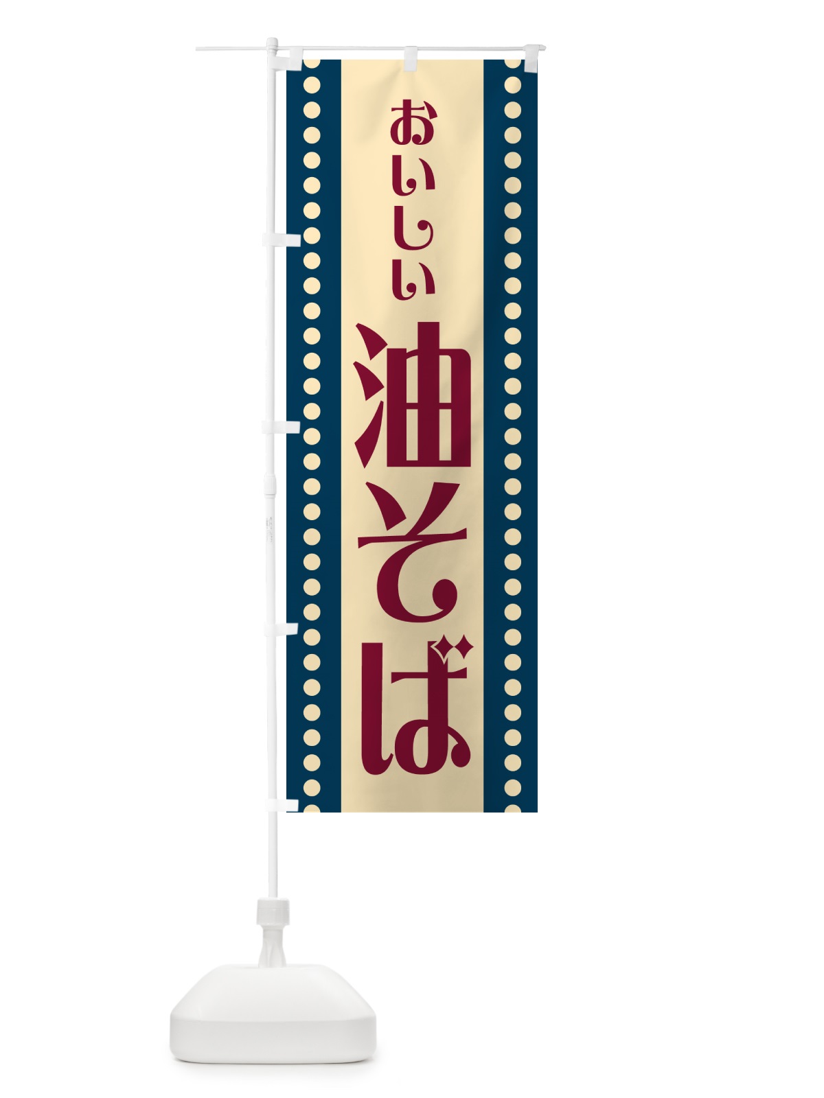のぼり 油そば のぼり旗 HER9(デザイン【A】)