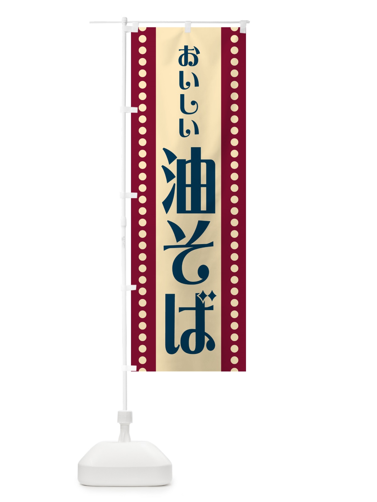 のぼり 油そば のぼり旗 HER9(デザイン【B】)