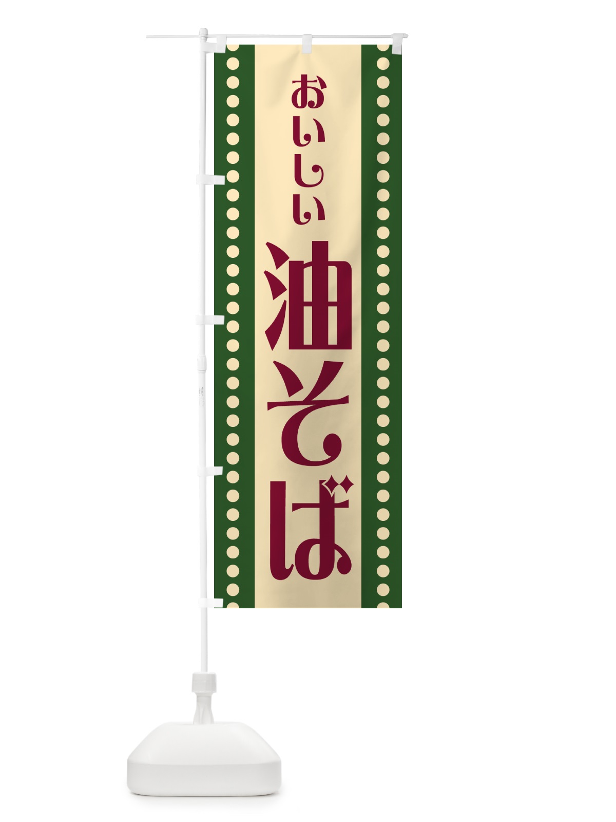 のぼり 油そば のぼり旗 HER9(デザイン【C】)