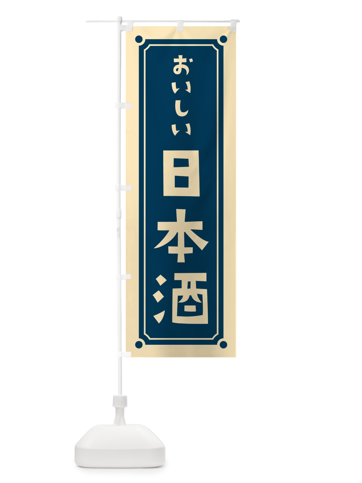 のぼり 日本酒 のぼり旗 HERE(デザイン【A】)