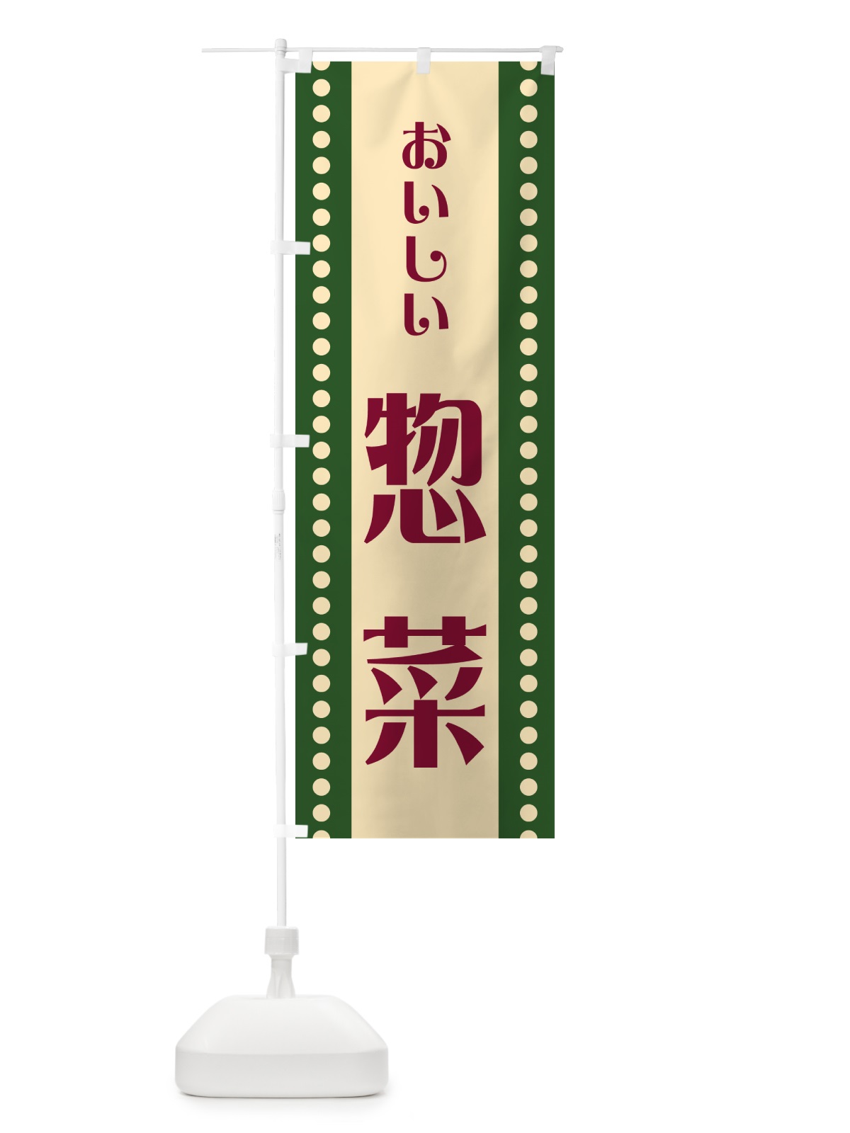 のぼり 惣菜 のぼり旗 HERK(デザイン【C】)