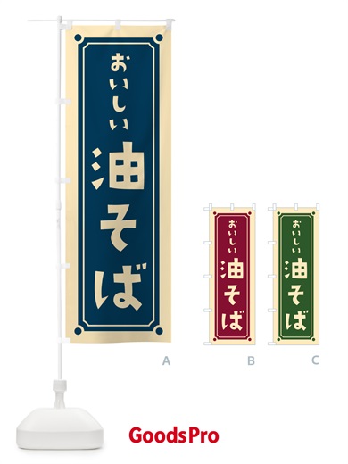 のぼり 油そば のぼり旗 HERL