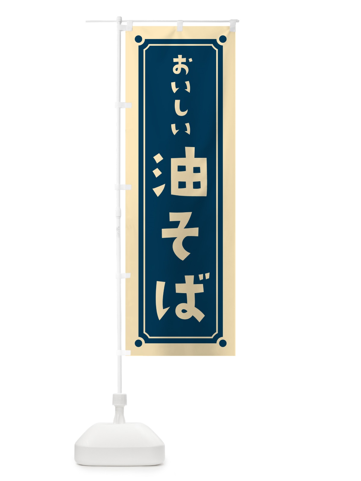 のぼり 油そば のぼり旗 HERL(デザイン【A】)