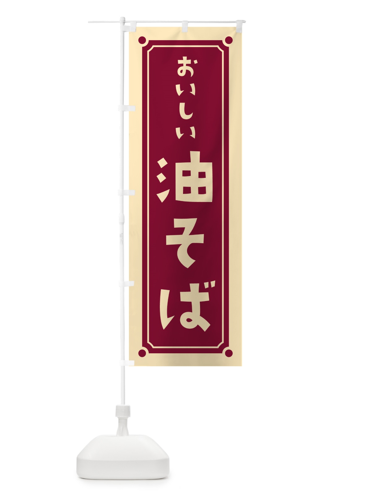 のぼり 油そば のぼり旗 HERL(デザイン【B】)