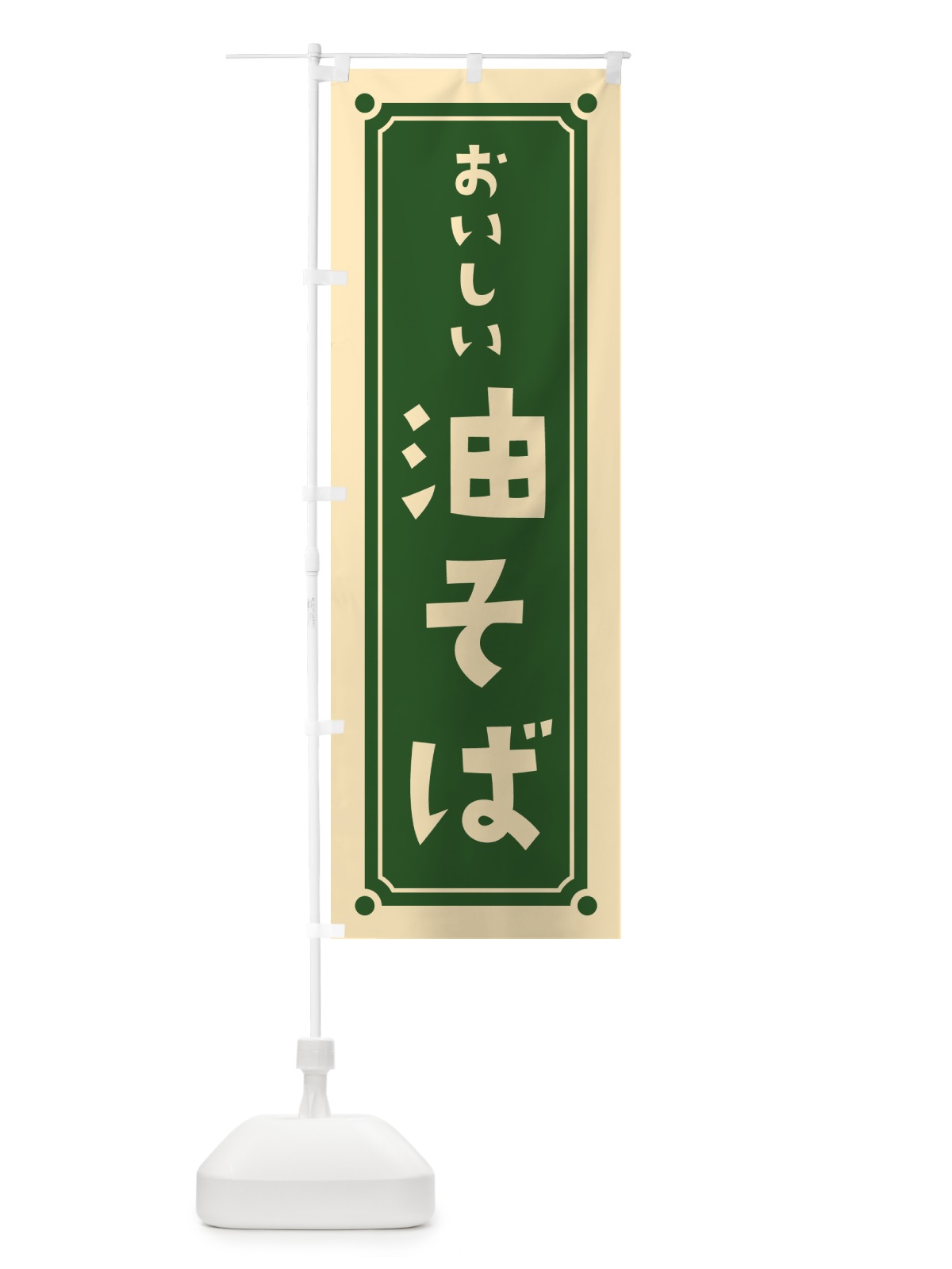 のぼり 油そば のぼり旗 HERL(デザイン【C】)