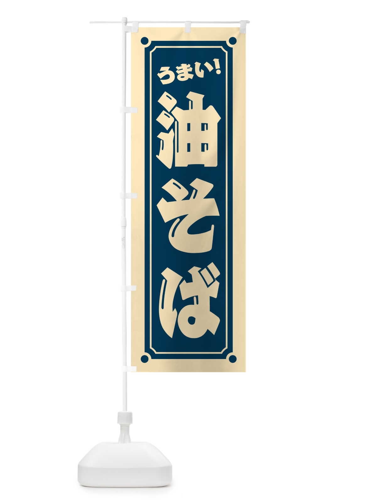 のぼり 油そば のぼり旗 HERP(デザイン【A】)