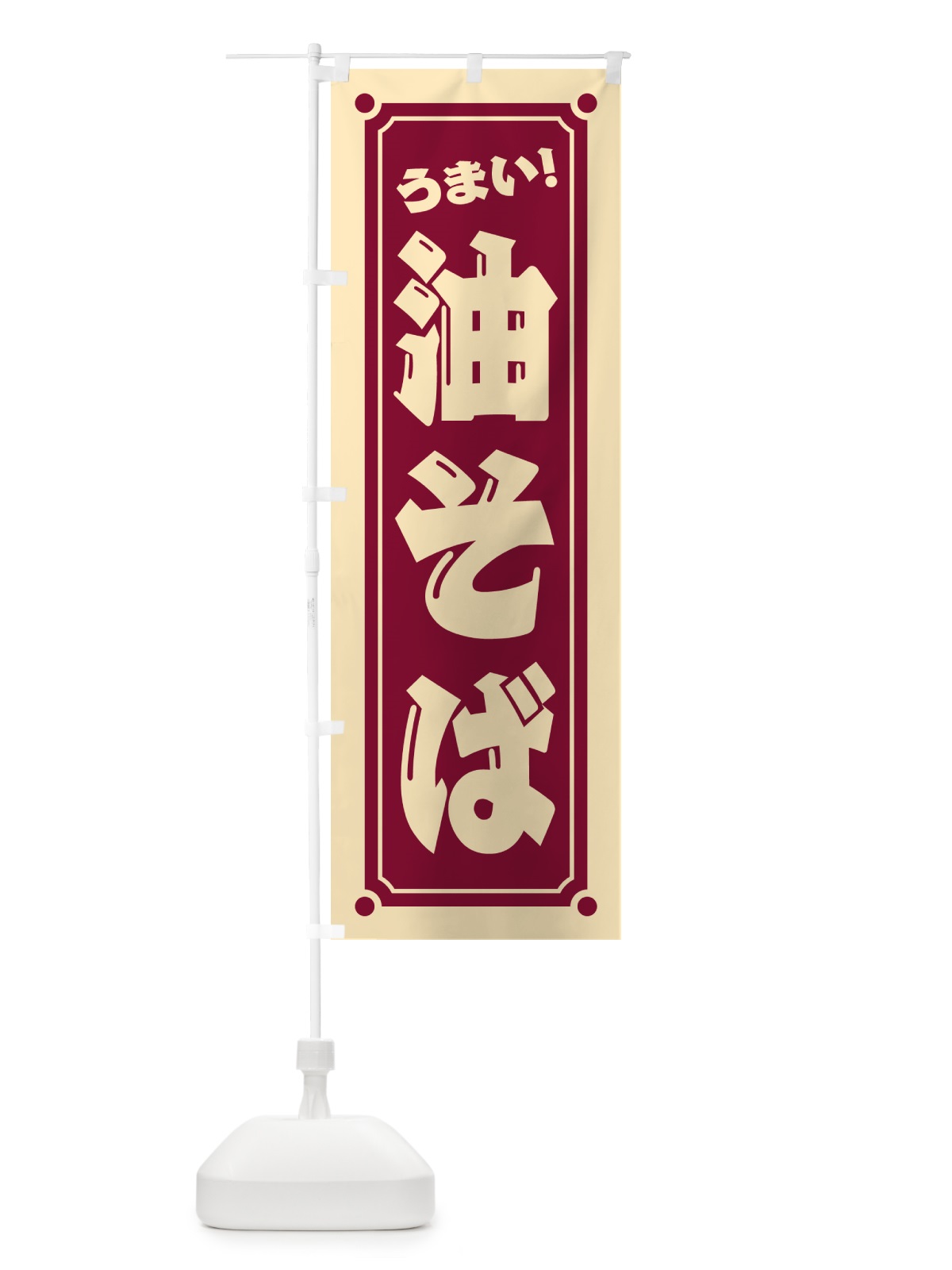 のぼり 油そば のぼり旗 HERP(デザイン【B】)