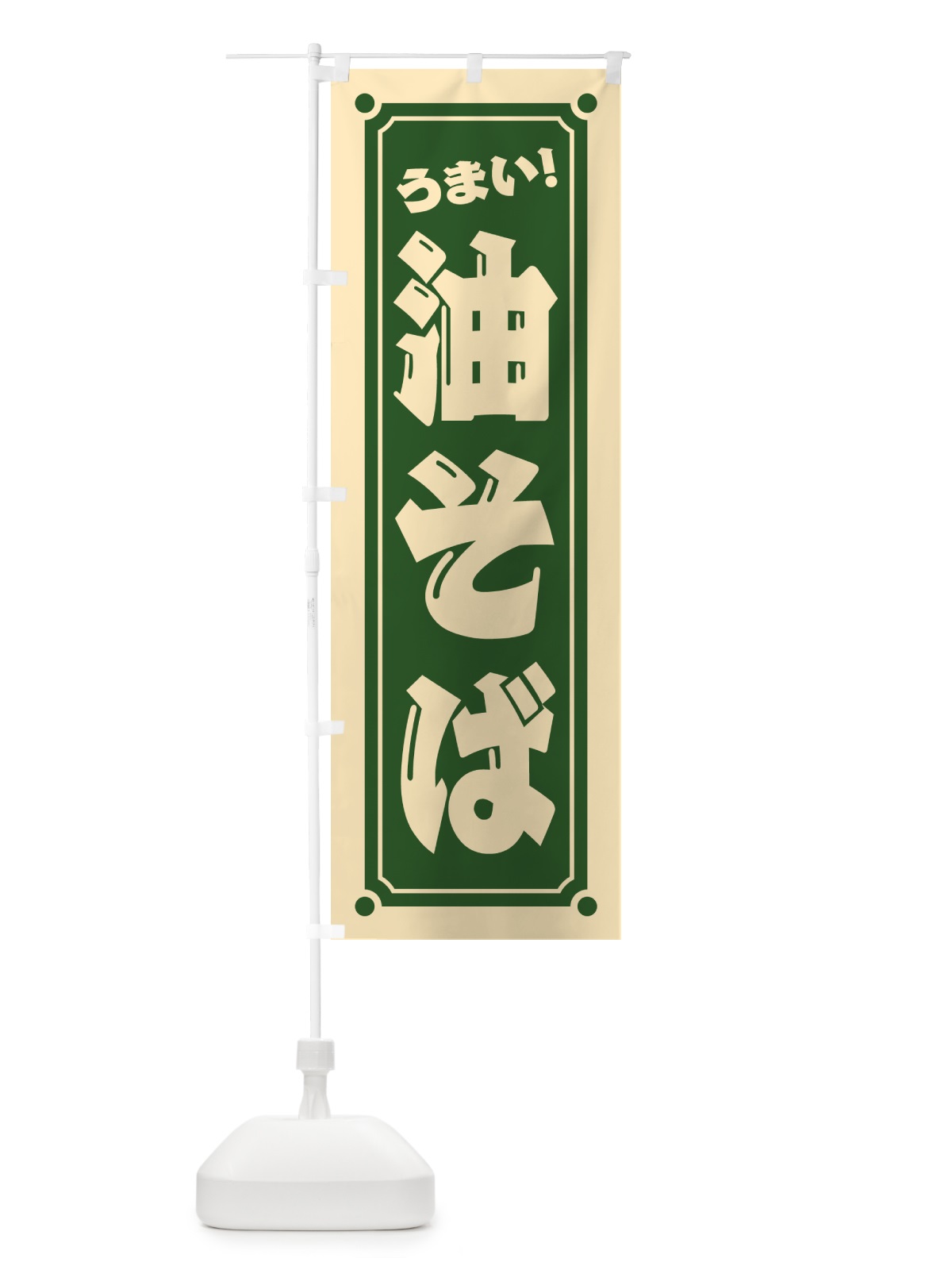 のぼり 油そば のぼり旗 HERP(デザイン【C】)