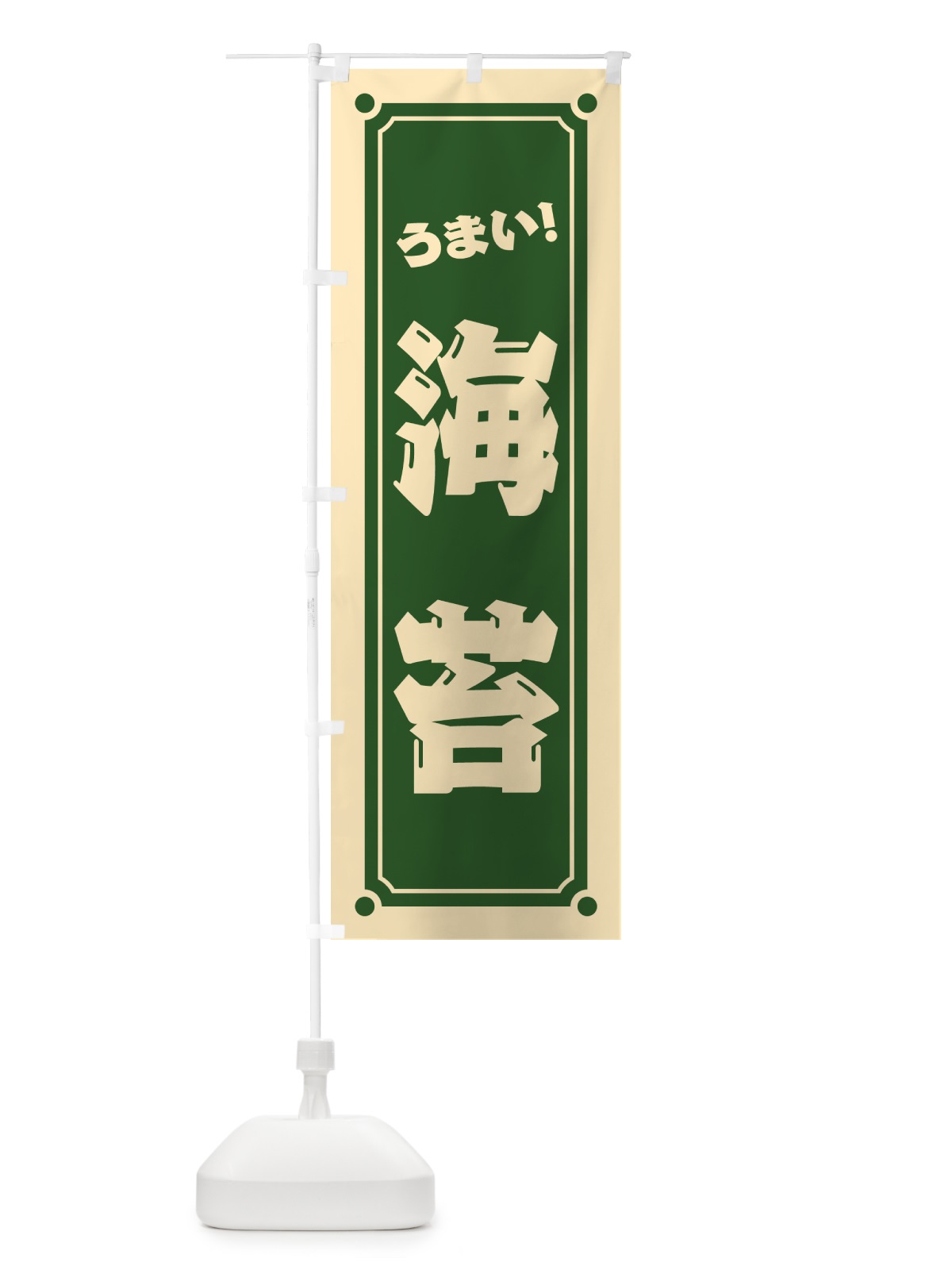 のぼり 海苔 のぼり旗 HERS(デザイン【C】)