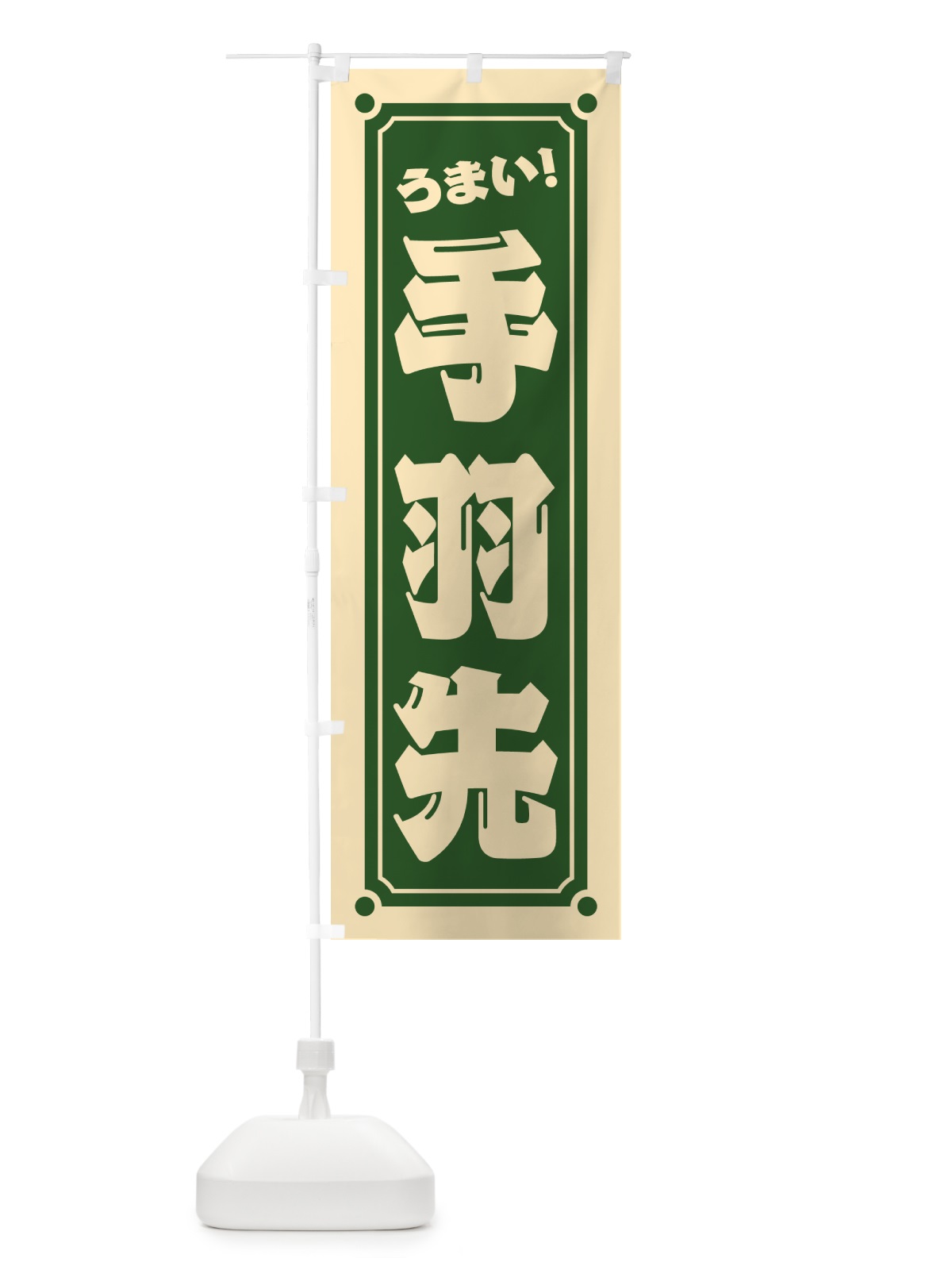 のぼり 手羽先 のぼり旗 HERT(デザイン【C】)