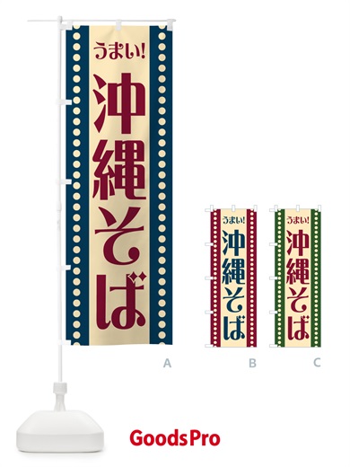 のぼり 沖縄そば のぼり旗 HERW