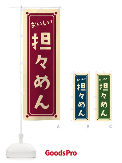 のぼり 担々めん・担々麺 のぼり旗 HERY