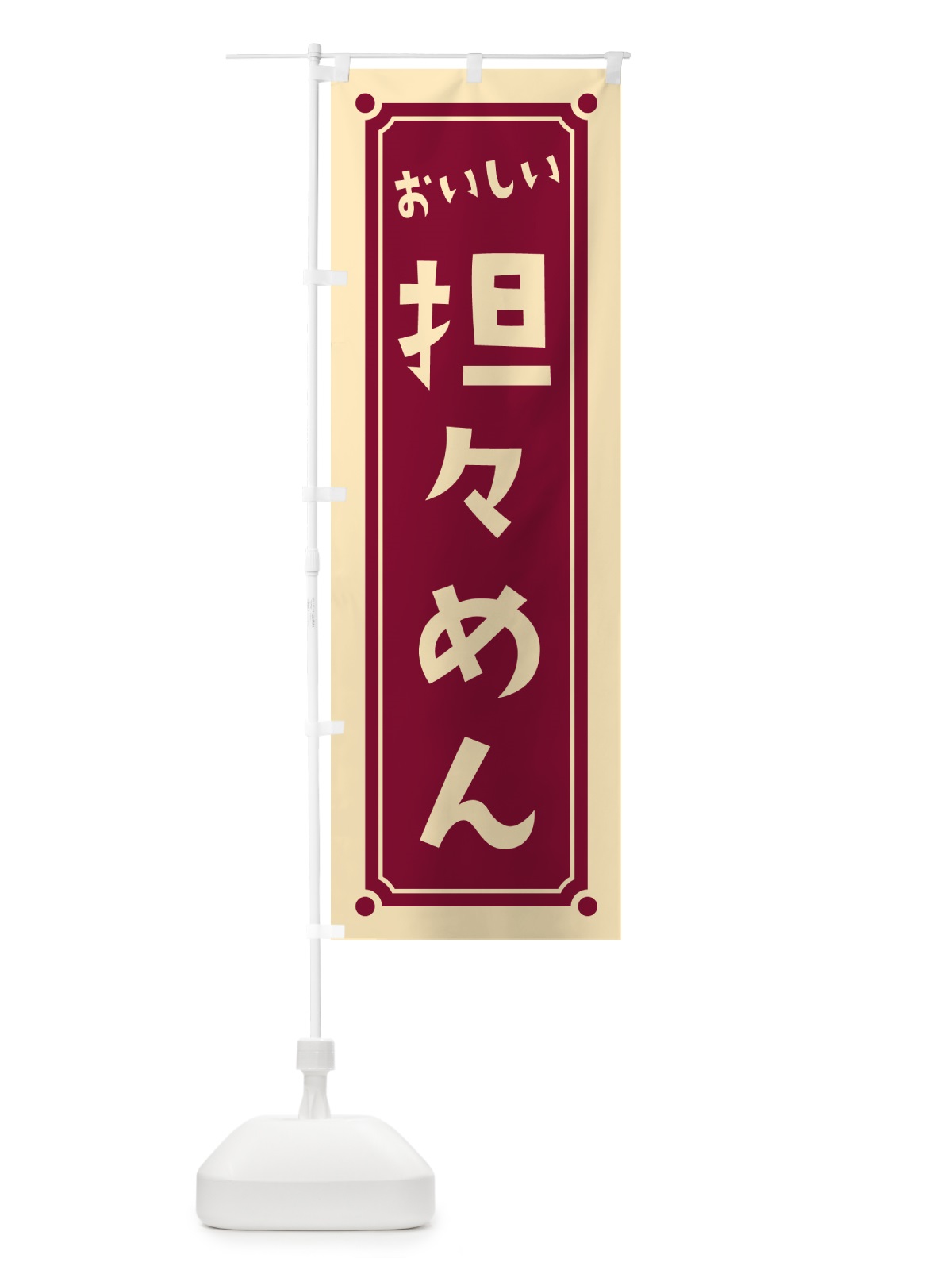 のぼり 担々めん・担々麺 のぼり旗 HERY(デザイン【A】)