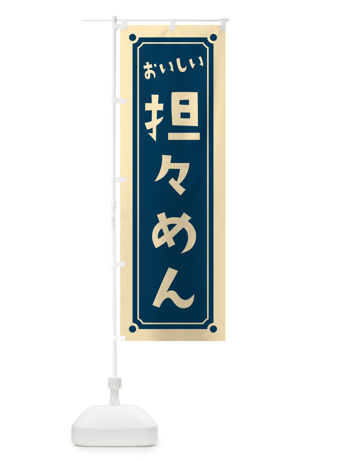 のぼり 担々めん・担々麺 のぼり旗 HERY(デザイン【B】)