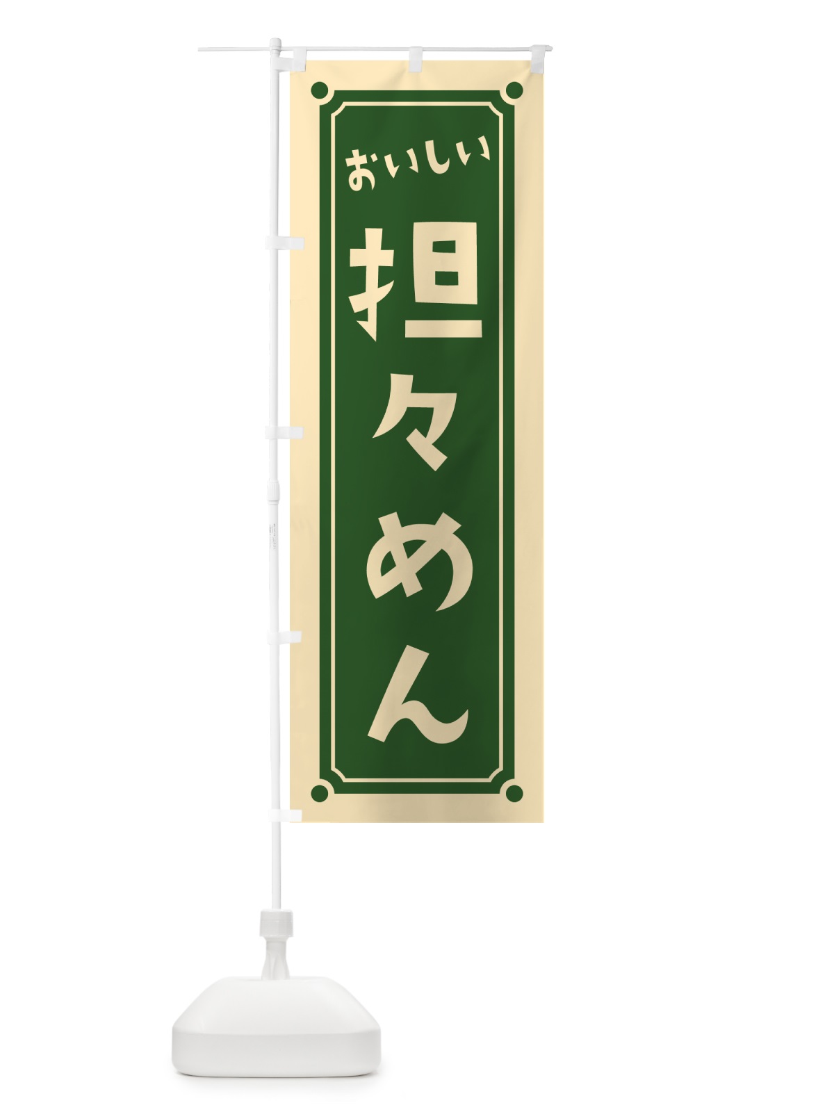 のぼり 担々めん・担々麺 のぼり旗 HERY(デザイン【C】)