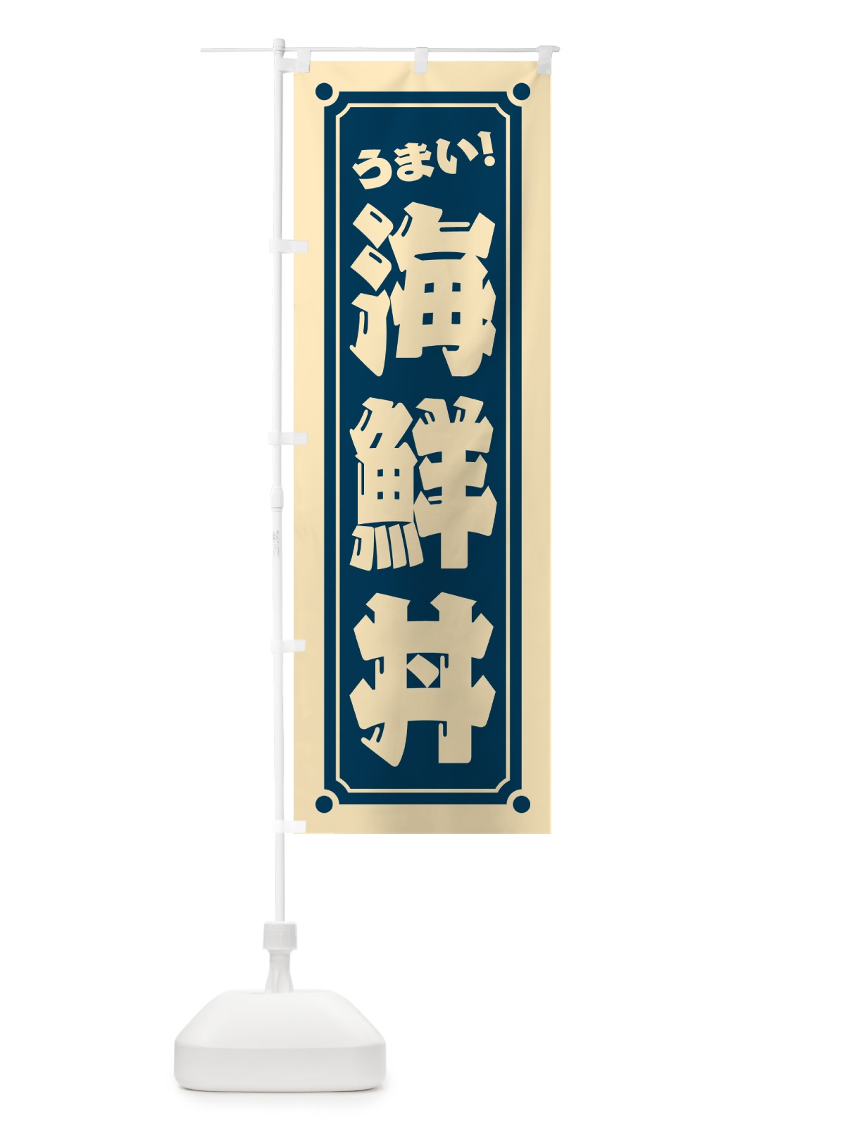 のぼり 海鮮丼 のぼり旗 HES0(デザイン【A】)