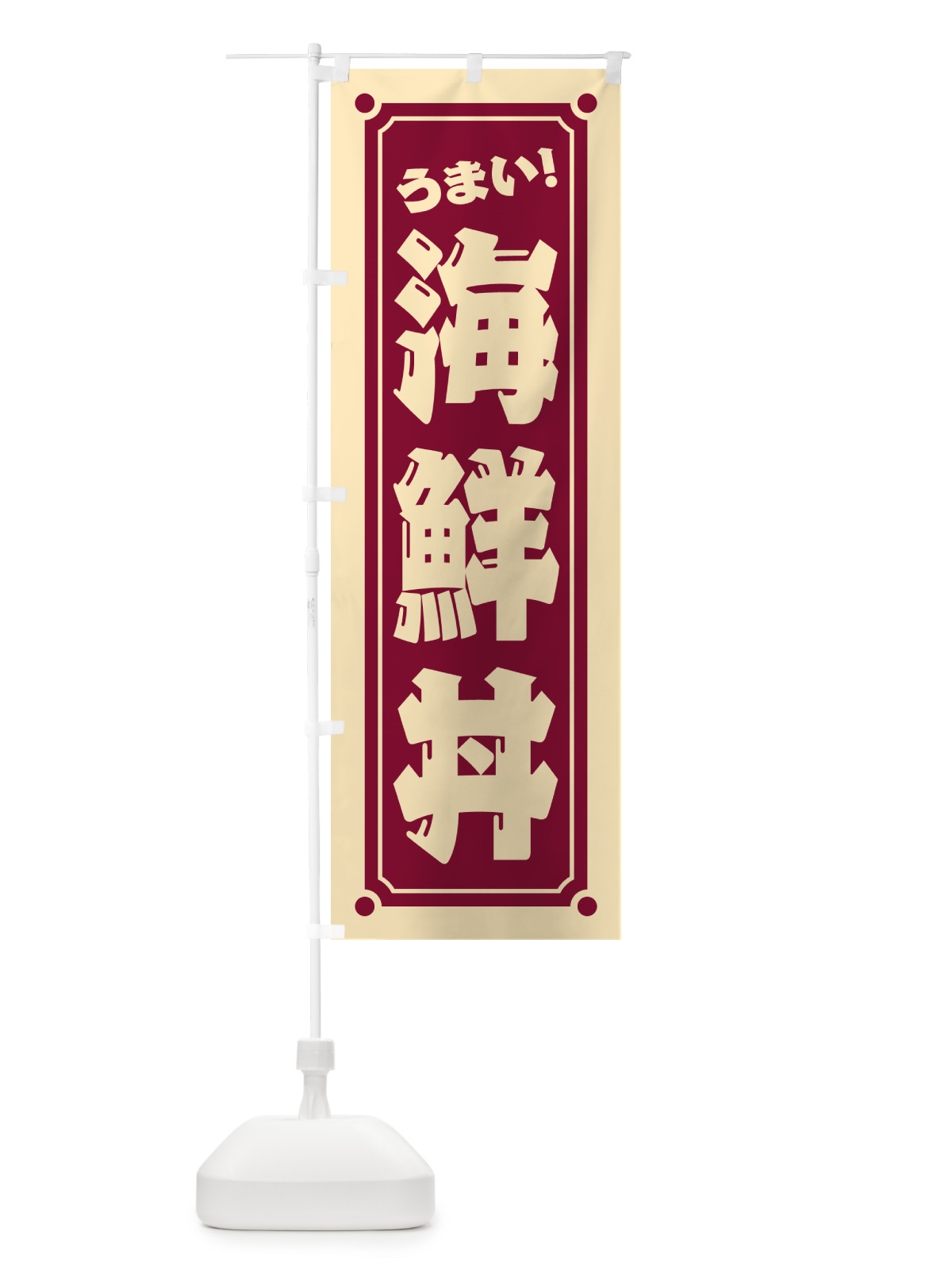 のぼり 海鮮丼 のぼり旗 HES0(デザイン【B】)