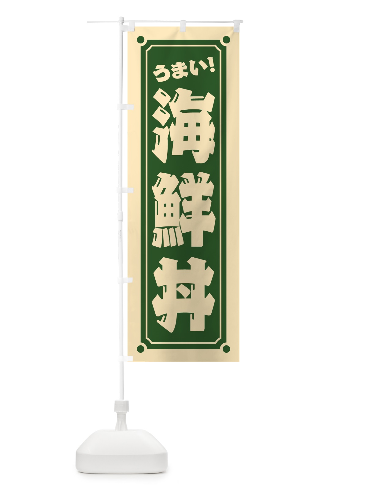 のぼり 海鮮丼 のぼり旗 HES0(デザイン【C】)