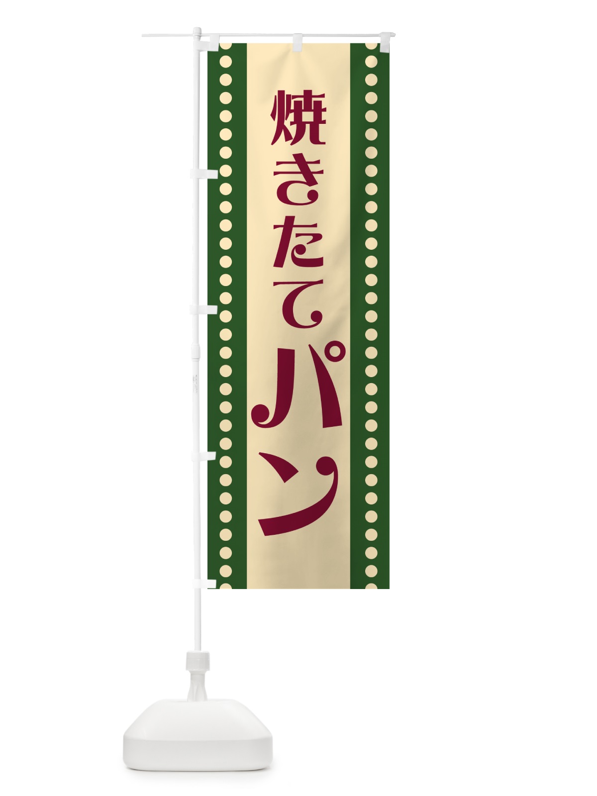 のぼり 焼きたてパン のぼり旗 HES3(デザイン【C】)