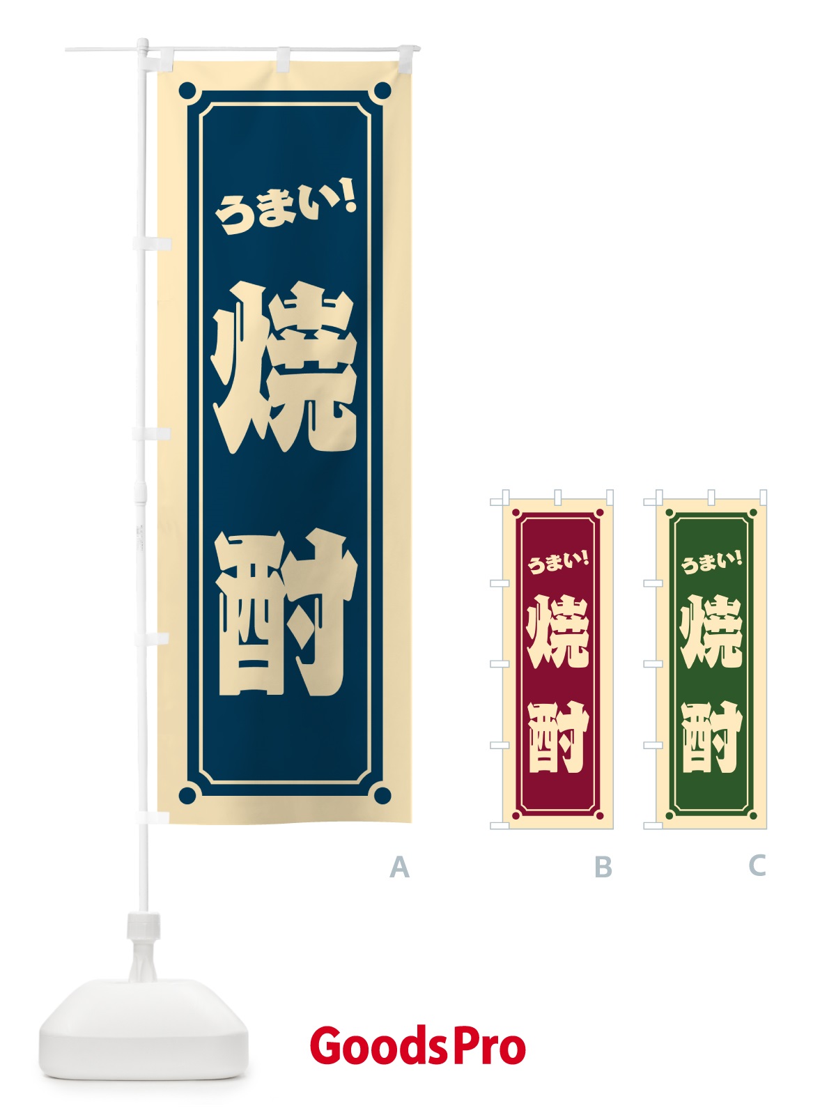 のぼり 焼酎 のぼり旗 HES6